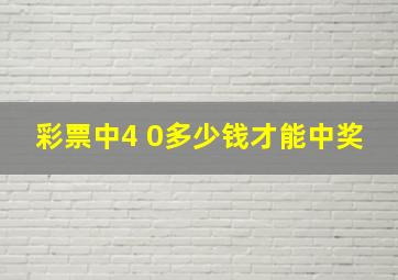 彩票中4 0多少钱才能中奖